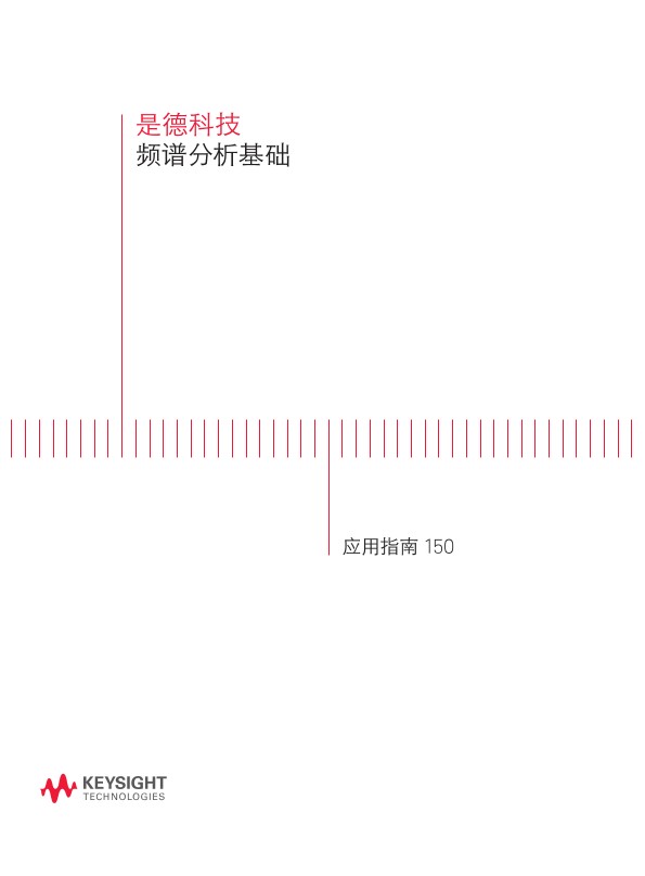 频谱分析基础 - 应用指南 150