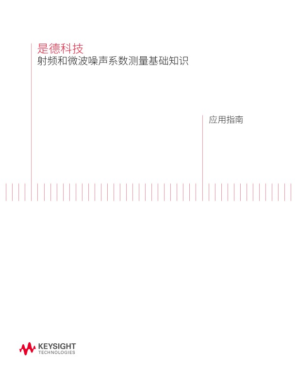 射频微波噪声系数测量基础知识