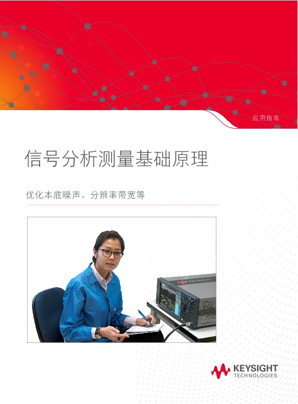 AN 1286-1:  信号分析测量基础原理