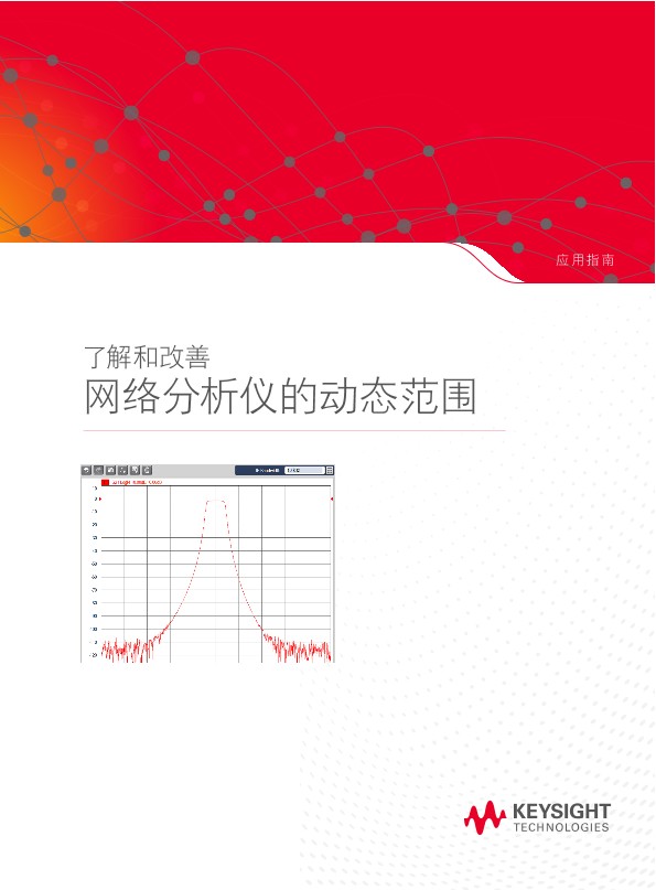 了解和改善网络分析仪的动态范围