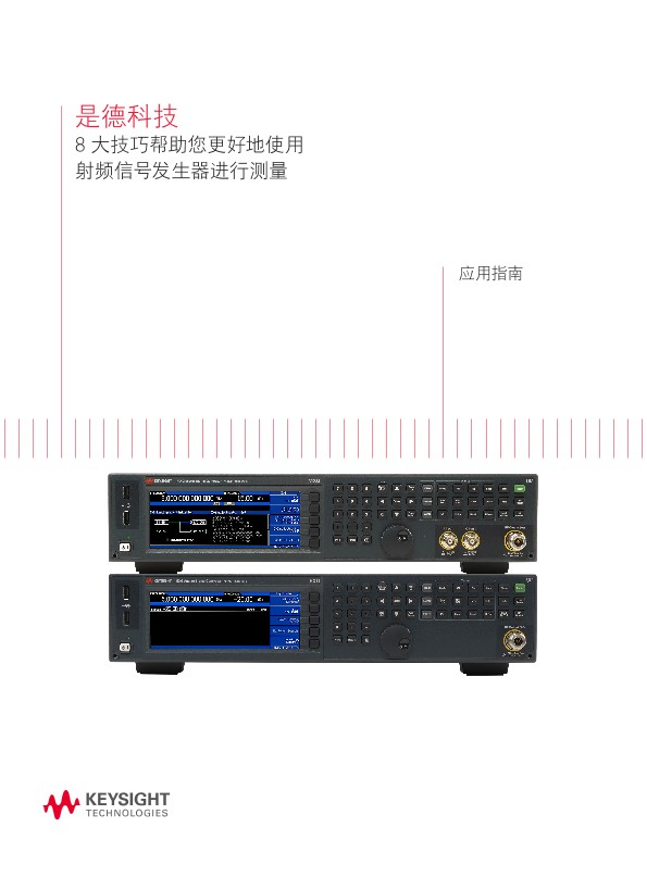 使用射频信号源进行测量的 8 大技巧 