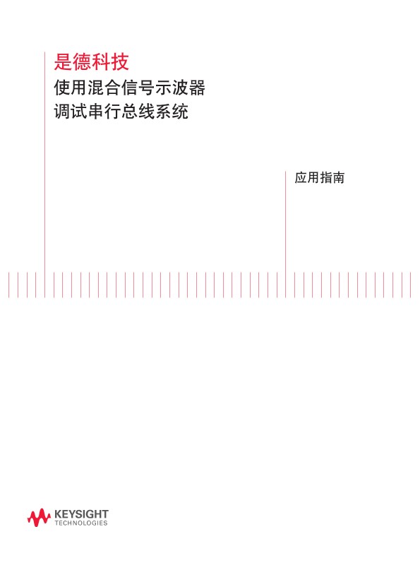 使用混合信号示波器调试串行总线系统－应用指南