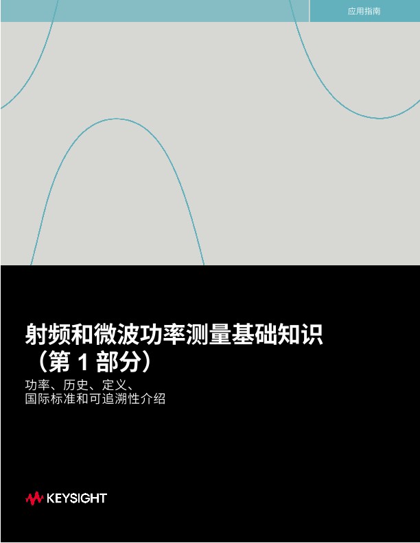 射频和微波功率测量基础（第 1 部分）
