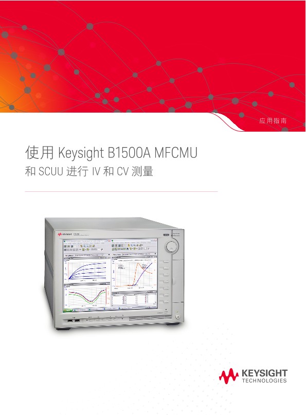 使用 Keysight B1500A MFCMU 和 SCUU 进行 IV 和 CV 测量