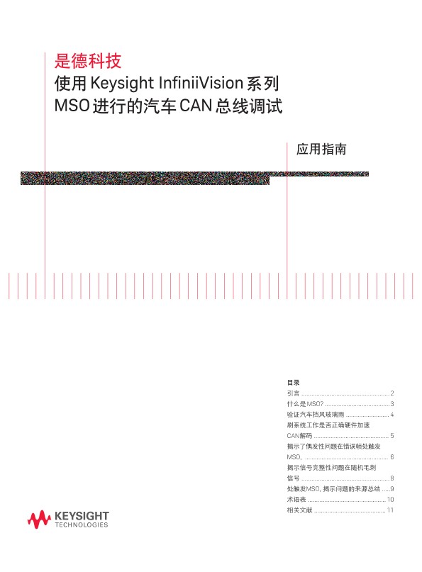 使用 InfiniiVision 系列 MSO 进行的汽车 CAN 总线调试