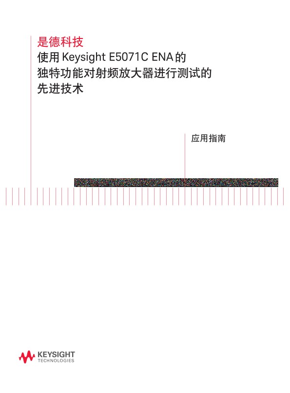 使用 Keysight E5071C ENA 的独特功能对射频放大器进行测试的先进技术