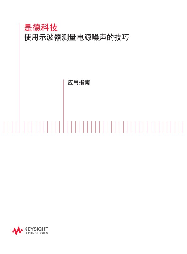 使用示波器测量电源噪声的技巧
