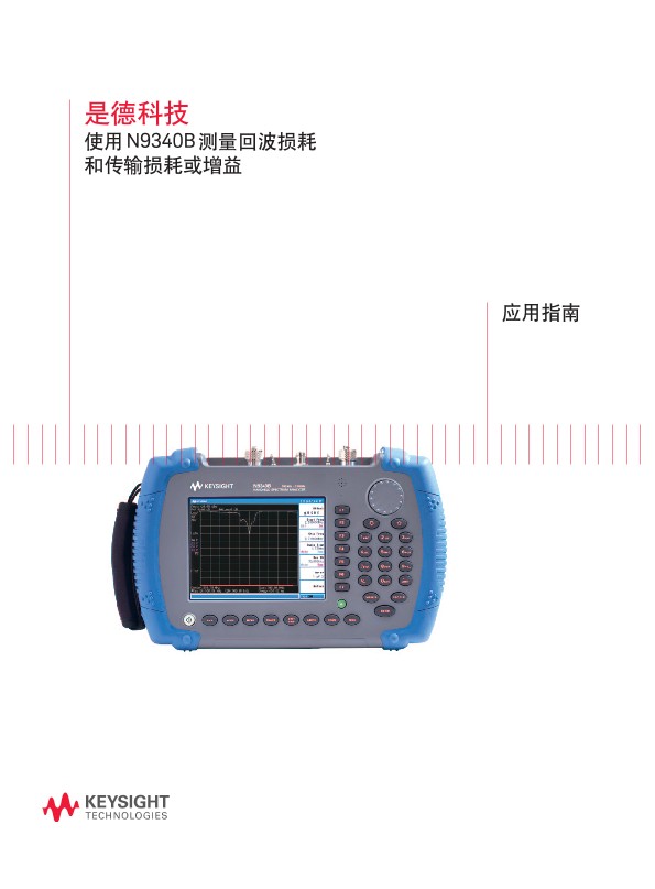 使用 N9340B 测量回波损耗和传输损耗或增益 - 应用指南