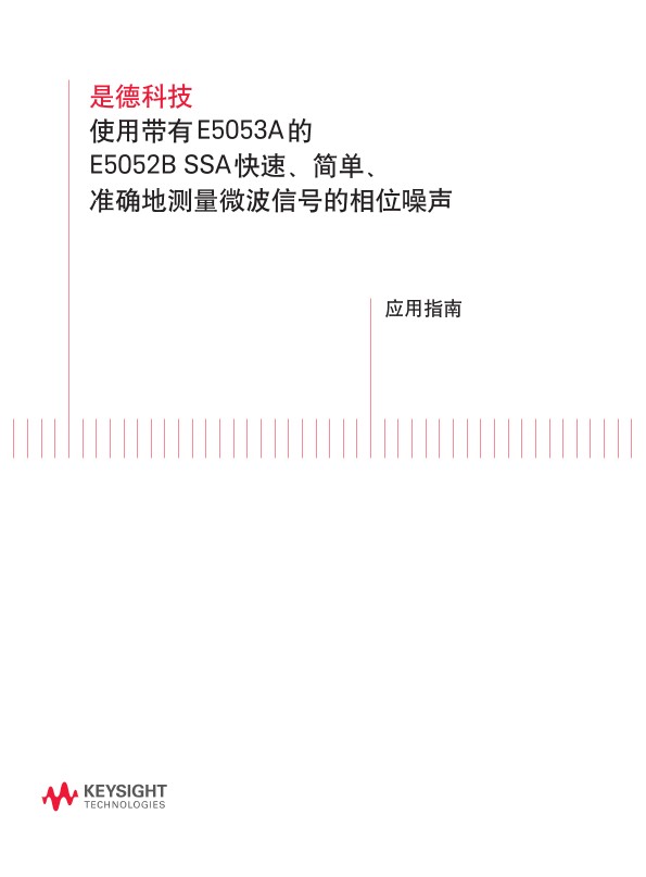 使用带有 E5053A 的E5052B SSA 快速、简单、准确地测量微波信号的相位噪声