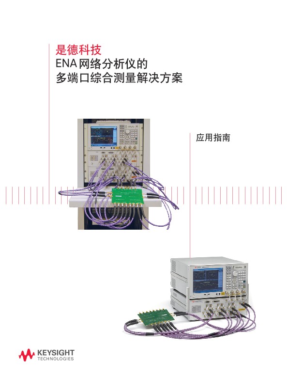 网络分析仪 ENA的多端口测量解决方案 多端口综合测量解决方案