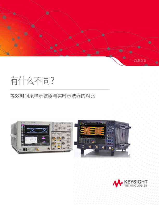 等效时间采样示波器与实时示波器