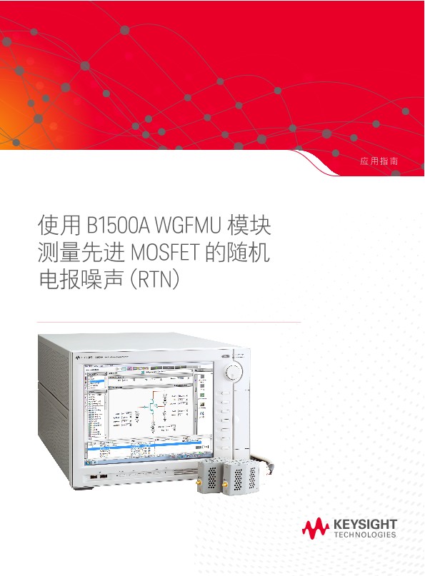 使用 B1500A WGFMU 模块测量先进 MOSFET 的随机电报噪声（RTN）