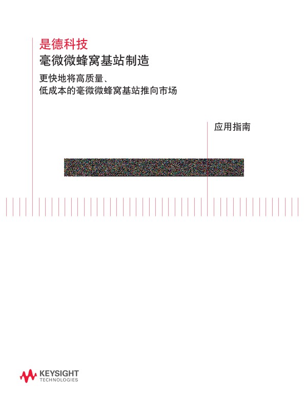 毫微微蜂窝基站制造 更快地将高质量、 低成本的毫微微蜂窝基站推向市场 应用指南