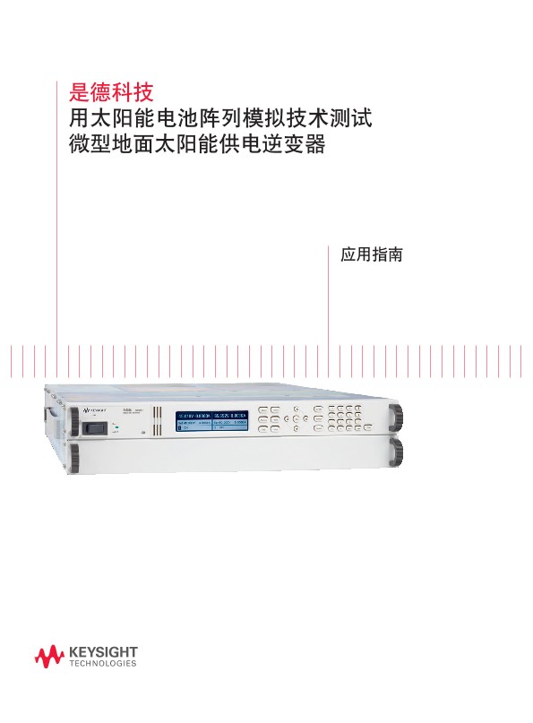 用太阳能电池阵列模拟技术测试太阳逆变器 - 应用指南