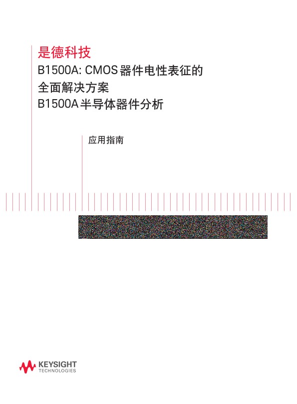 CMOS器件电性表征的全面解决方案 B1500A 半导体器件分析－应用指南