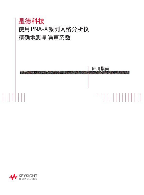 使用 PNA-X 系列网络分析仪精确地测量噪声系数－应用指南