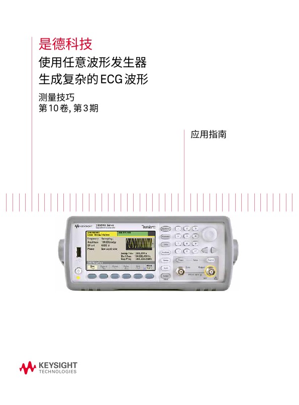 使用任意波形发生器生成复杂的 ECG 波形