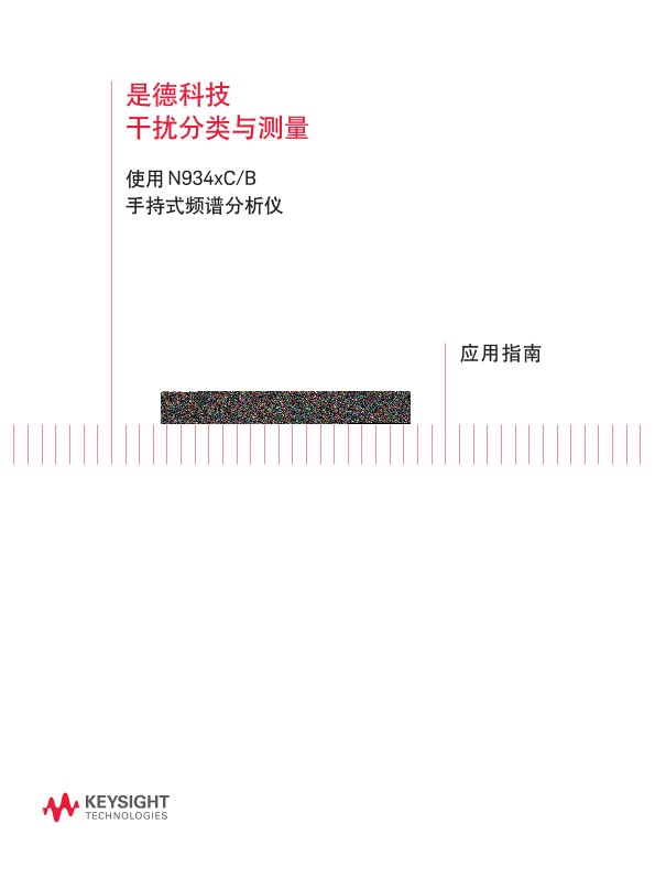 是德科技干扰分类与测量 - 使用 N934xC/B 手持式频谱分析仪