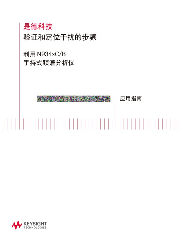 利用手持频谱分析仪验证和定位干扰的步骤