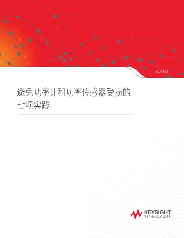 避免功率计和功率传感器受损的 七项实践
