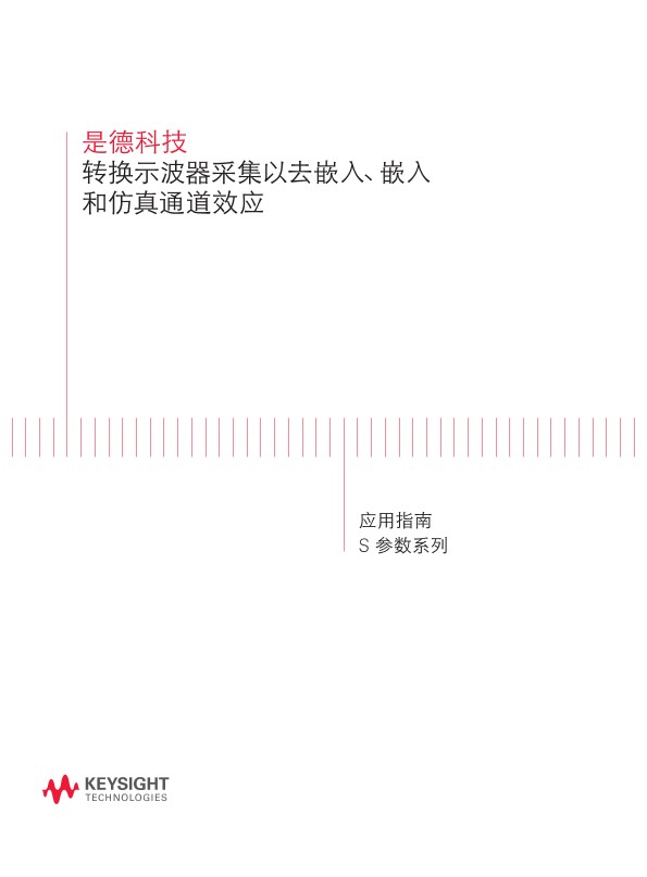 转换示波器采集以去嵌入、嵌入和仿真通道效应