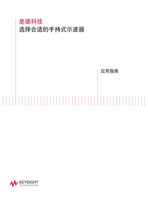 手持示波器的选择－应用指南