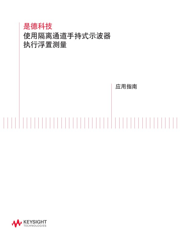 使用隔离通道手持式示波器执行浮置测量－应用指南