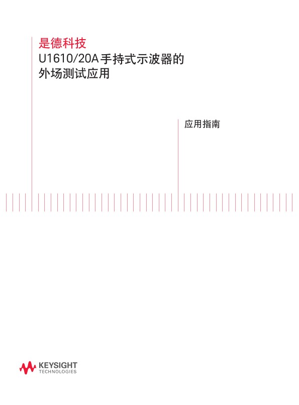 U1610/20A 手持示波器的外场测试－应用指南