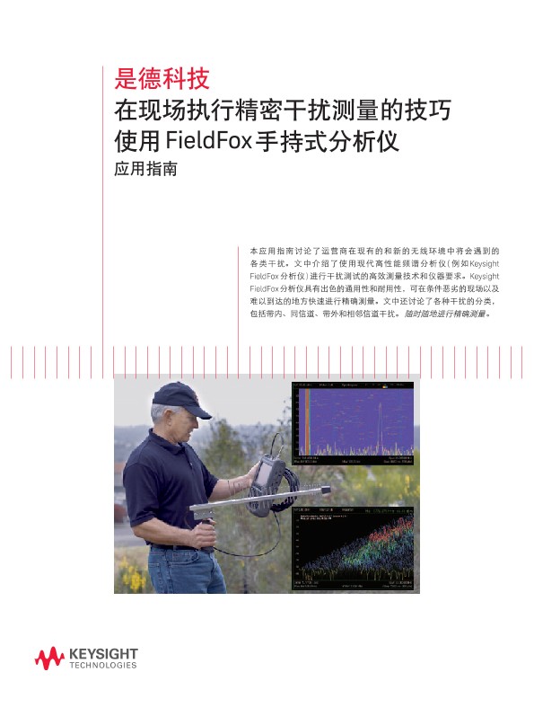 在现场执行精密干扰测量的技巧使用 FieldFox 手持式分析仪