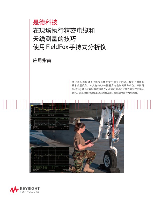 使用 FieldFox 手持式分析仪执行精密电缆和天线测量的技巧