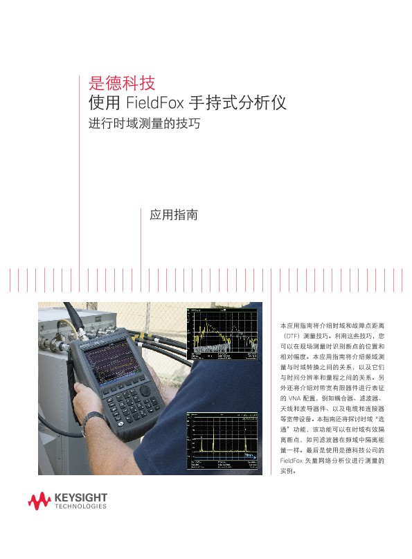 使用 FieldFox 手持式分析仪 进行时域测量的技巧