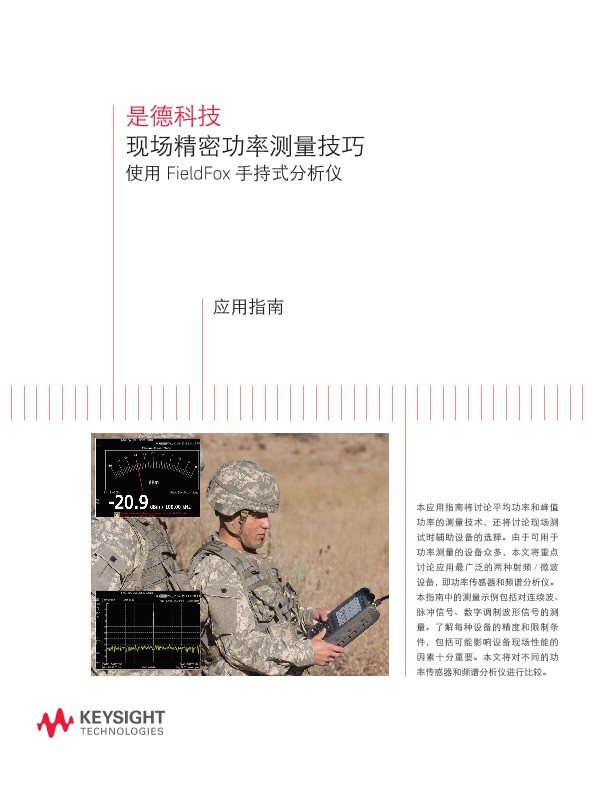 现场精密功率测量技巧使用 FieldFox 手持式分析仪