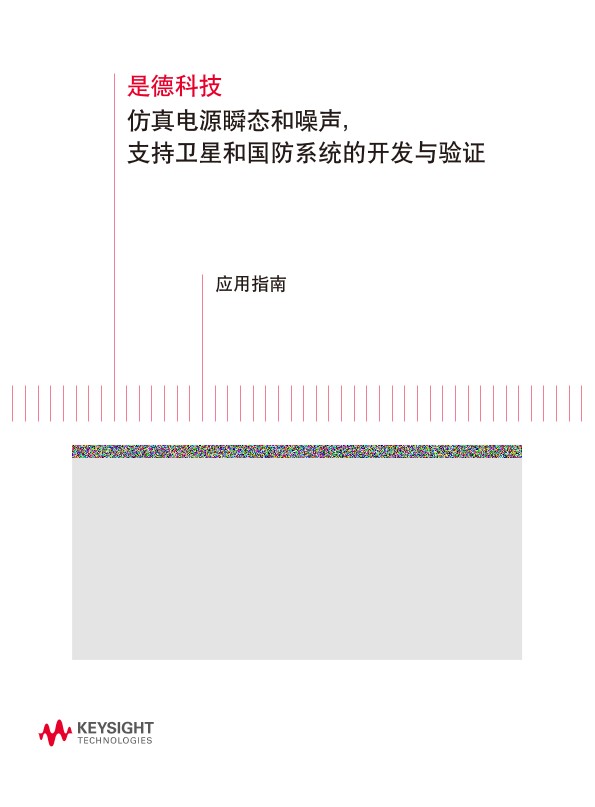 仿真电源瞬态和噪声,支持卫星和国防系统的开发与验证