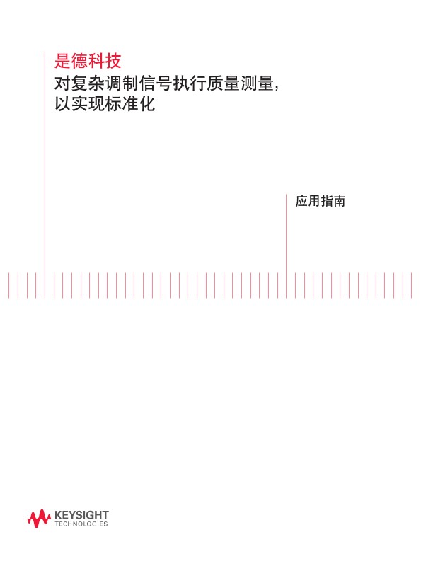 对复杂调制信号执行质量测量,以实现标准化 -  应用指南