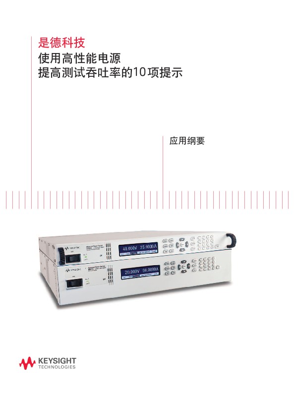 使用高性能电源提高测试吞吐率的10项提示－应用纲要