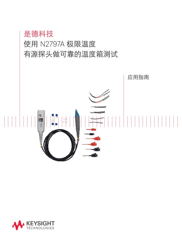 使用 N2797A 极限温度有源探头做可靠的温度箱测试