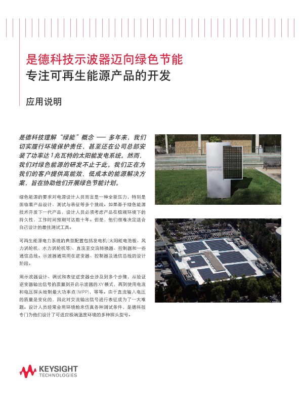 是德科技示波器迈向绿色节能 - 专注可再生能源产品的开发