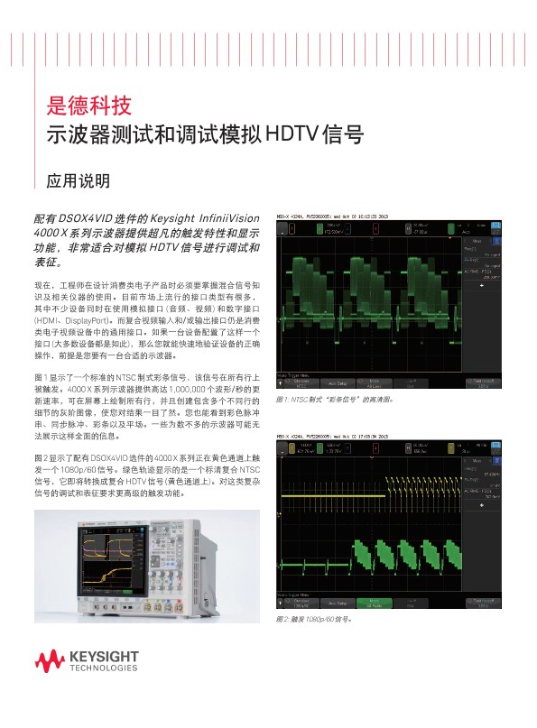 示波器测试和调试模拟HDTV信号