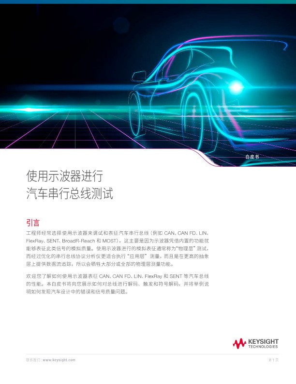 使用示波器进行汽车串行总线测试