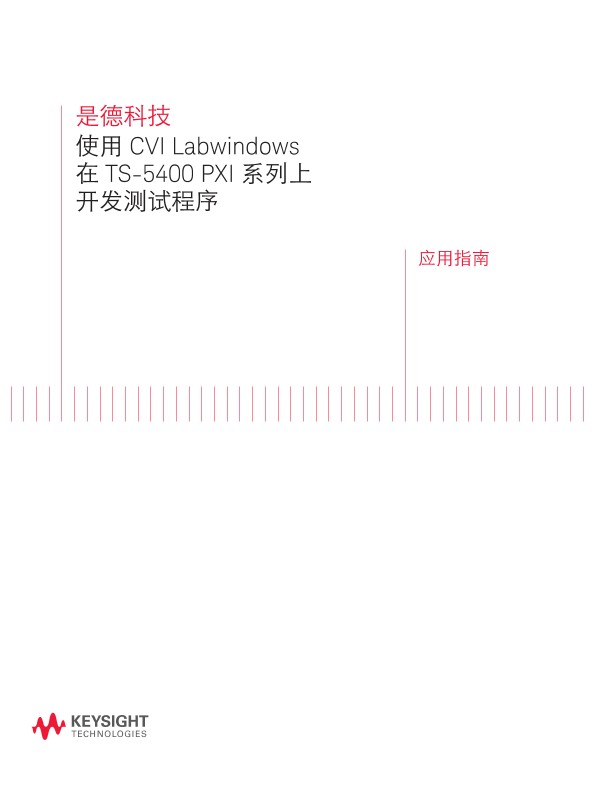 使用 CVI Labwindows 在 TS-5400 PXI 系列上 开发测试程序