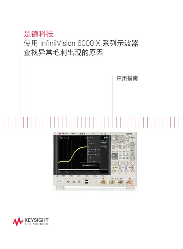 使用 InfiniiVision 6000 X 系列示波器查找异常毛刺出现的原因