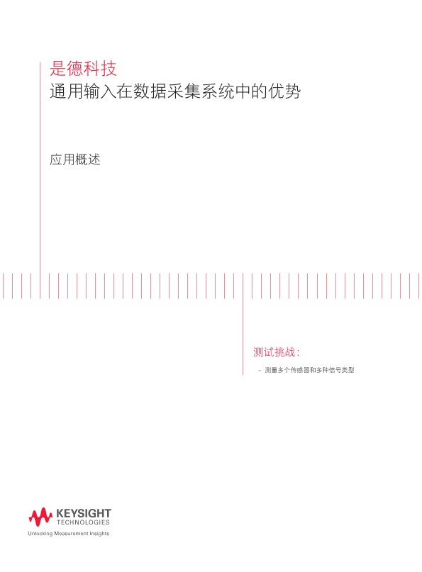 通用输入在数据采集系统中的优势