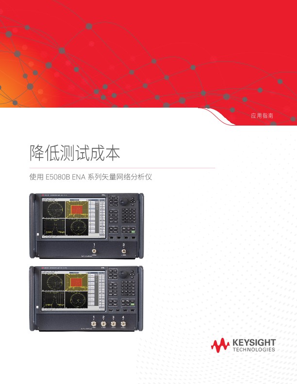 使用 ENA 系列矢量网络分析仪降低测试成本