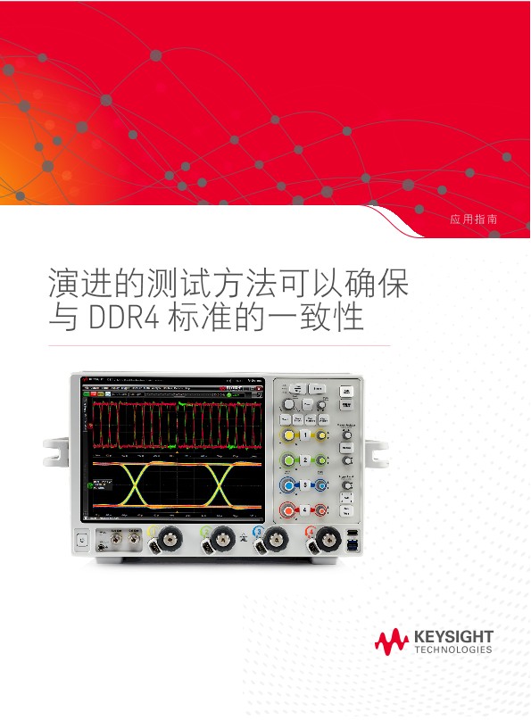 演进的测试方法可以确保与 DDR4 标准的一致性