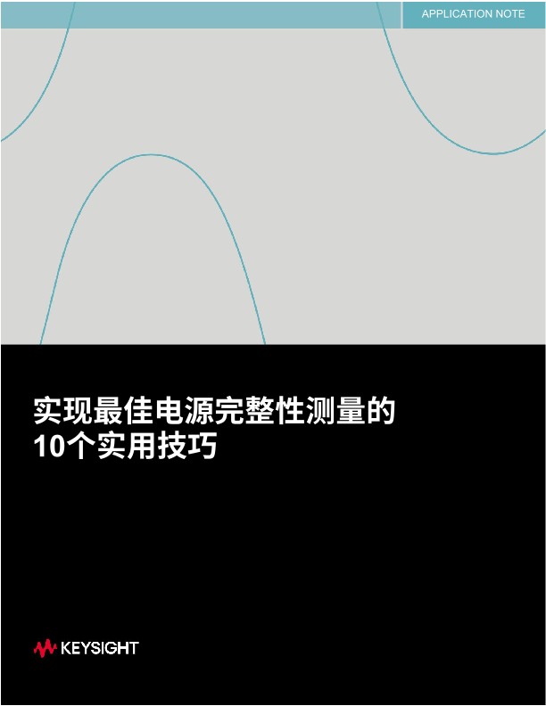 实现最佳电源完整性测量的10个实用技巧 