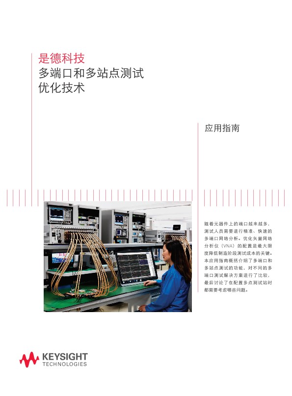 多端口和多站点测试优化技术 - 应用指南