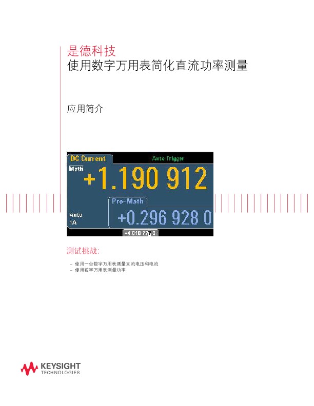 使用数字万用表简化直流功率测量