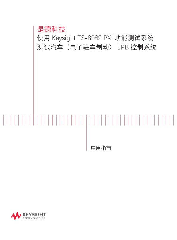 使用 Keysight TS-8989 PXI 功能测试系统 测试汽车（电子驻车制动） EPB 控制系统