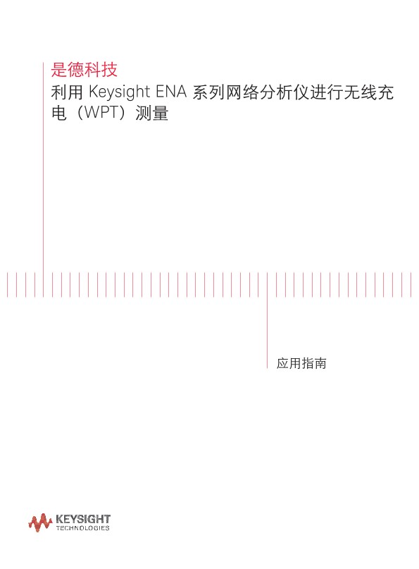 利用网络分析仪进行无线充电测试