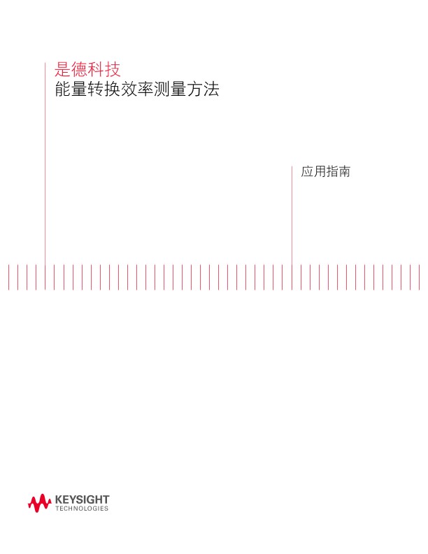 能量转换效率测量方法